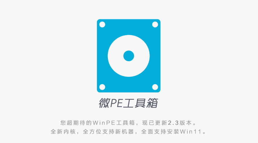 微PE工具箱：纯净无捆绑，一键搞定系统安装与维护，电脑急救必备神器！